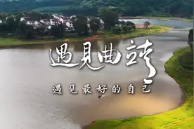 曲靖市委宣传部·遇见曲靖｜这里的秋天是有魔法的，大自然在水面上落下深浅不一的绿意，在漫山遍野的格桑花间，秋的姿态肆意伸展，放下匆匆的脚步，细细感受秋的温柔和多姿吧！视频封面