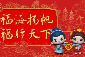 福建省蛇年“福”文化形象IP“福宝”及主题海报正式发布图片