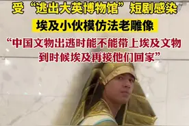 受“逃出大英博物馆”短剧感染，埃及小伙模仿法老雕像。“中国文物出逃时能不能带上埃及文物”图片