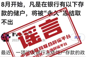 真的假的？存款超这个数将被永久冻结？图片