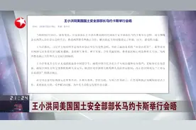 王小洪同美国国土安全部部长马约卡斯举行会晤视频封面