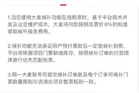 大麦今日上线候补功能！收取票价6%的手续费，网友：下一步就是VIP优先出票？图片