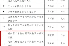 教育部公示，湖南拟新增3所本科高校图片