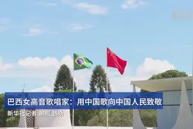 巴西女高音歌唱家：用中国歌向中国人民致敬图片