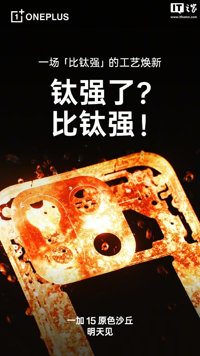 一加 15 原色沙丘官宣明天见，号称“牛上天、比钛强、忠于纯粹”