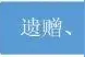 重组家庭关于遗产继承、抚养赡养的6个法律问题图片
