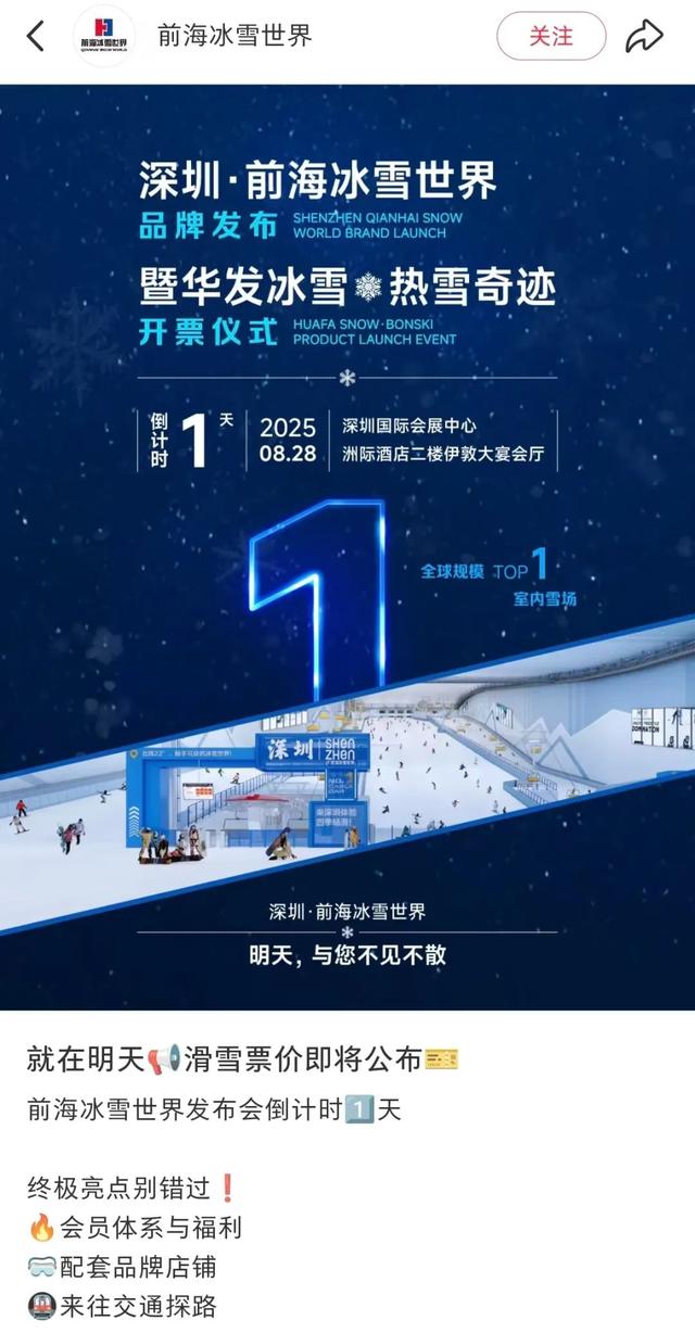 网传前海华发冰雪世界9月29日开业？最新消息