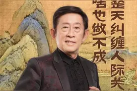 文化名人谈文化｜王立群：整天纠缠人际关系，啥也做不成图片