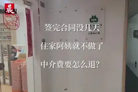 新闻CT | 住家阿姨签好合同没几天就辞职了，中介费该怎么退？图片