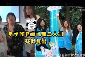 3名霸凌女生亮相学校宣传片？刚刚，北京政法职业学院通报图片