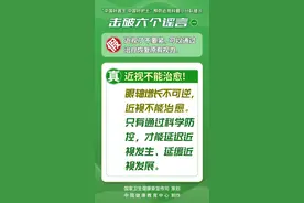 有关近视的这些谣言，您知道吗｜呵护眼健康图片