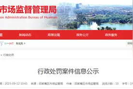 安徽省淮南市市场监管局公示4起行政处罚案件信息图片