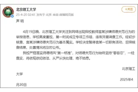 北理工：宫某涉嫌师德失范行为基本属实，已停职图片