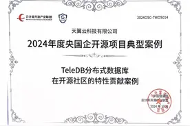 开源标杆！天翼云TeleDB入选《2024央国企开源项目典型实践》图片