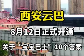 西安云巴开通 你最关心的十大问题图片