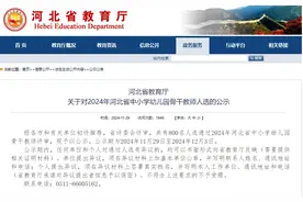 河北省教育厅最新公示！涉及这些教师……图片