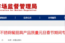 山东省聊城市市场监督管理局公布2025年不锈钢餐厨具产品质量元旦春节期间专项监督抽查结果图片