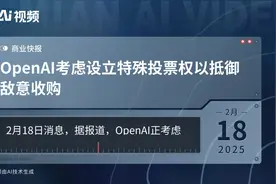 OpenAI考虑设立特殊投票权以抵御敌意收购视频封面
