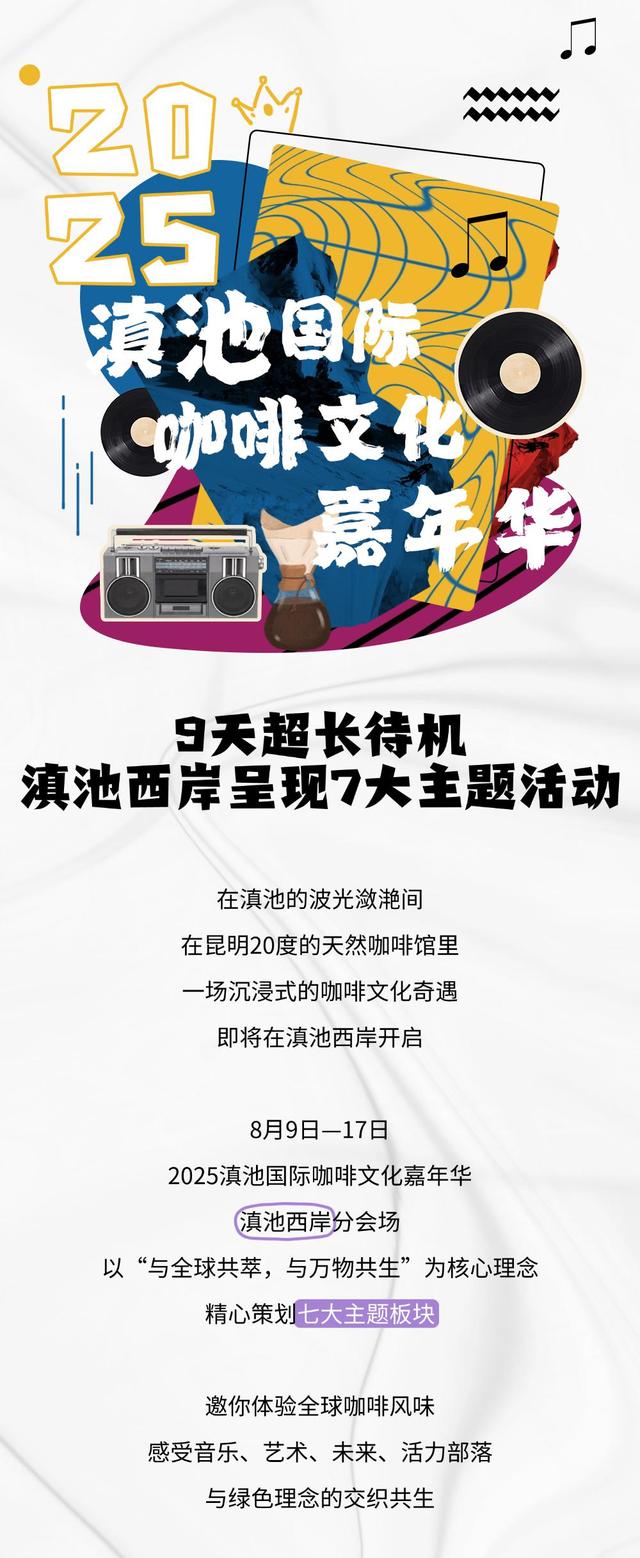 滇池国际咖啡文化嘉年华西岸七大主题活动全揭秘！