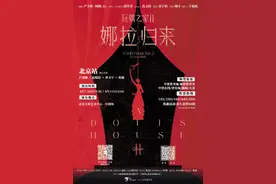 “娜拉回来离婚”，话剧《玩偶之家2》八月在京开启首演图片