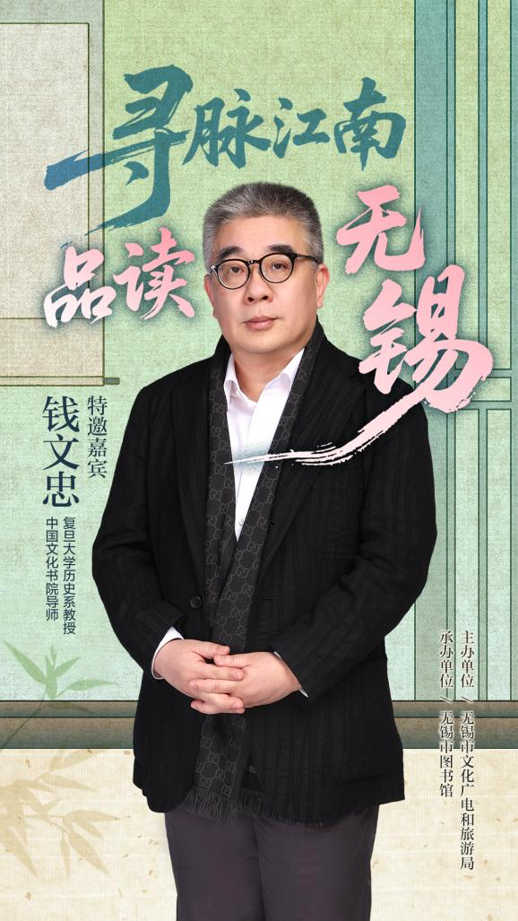 钱文忠寻脉江南：“家乡无锡，是一座文脉深厚的城市！”