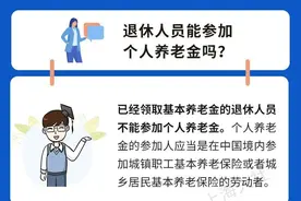 什么是个人养老金？退休人员能参加吗？图片