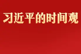 习近平的时间观图片