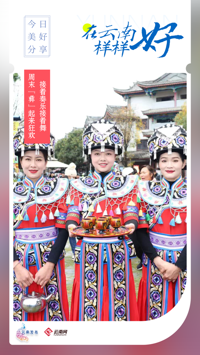 接着奏乐接着舞~周末“彝”起来狂欢！丨在云南样样好