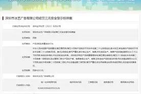 深圳市冰艺广告有限公司经营三无安全警示标牌案图片