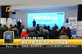 全国爱耳日 浦东开展主题活动 关注耳健康视频封面