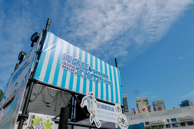 多元文化再聚南山海上世界，2025阿根廷文化节启幕