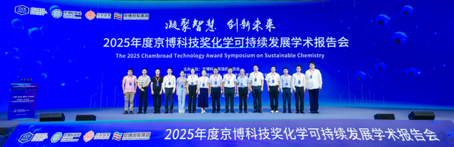 2025年度京博科技奖化学可持续发展学术报告会成功举办