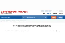2023年度福建泉州市级流通领域燃气器具产品质量监督抽查结果公示图片