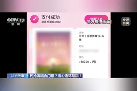 假截图→假客服→真转账！演唱会购票诈骗升级，有人被骗19万元图片