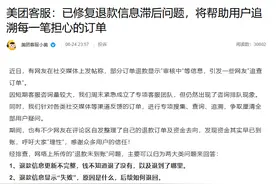 纵览热点｜美团客服回应“退款疑问”：已修复退款信息滞后问题，不存在“不查询就不退款”“删除订单”等现象图片
