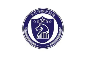 【夏季行动】太仆寺旗公安局刑事侦查大队成功破获一起“断卡” 案件图片