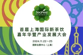 长三角文博会丨首届上海国际新茶饮嘉年华暨产业发展大会开幕图片