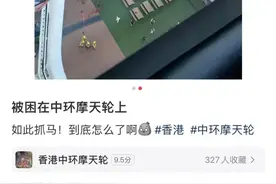 香港一摩天轮突发故障！200多人被困！游客尖叫求救图片