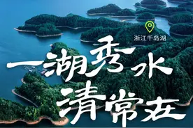 瞰！山水里的中国 | 浙江千岛湖：一湖秀水清常在图片