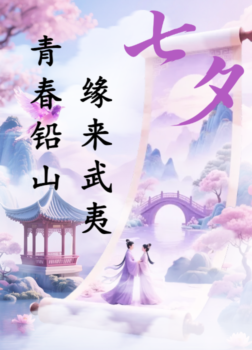 青春铅山·缘来武夷 | 铅山县2025年七夕联谊活动报名啦！