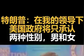特朗普：在我的领导下，美国政府将只承认两种性别，男和女视频封面