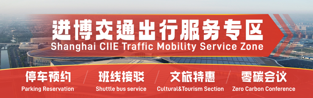 “进博交通出行服务专区”上线！收好这份出行、逛展、游上海全攻略→