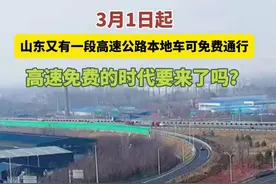 3月1日起，山东又有一段高速公路本地车可免费通行！高速免费的时代要来了吗？图片