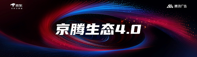 腾讯广告携手京东重磅发布京腾4.0：AI驱动全域智能营销新时代，破解增长难题