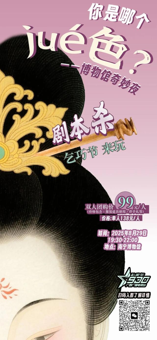 七夕去哪玩？南宁博物馆夜游剧本杀上线，沉浸式体验超心动