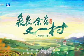 河北卫视《袅袅余音又一村》官宣定档 4月20日起 唱响绝色中国图片