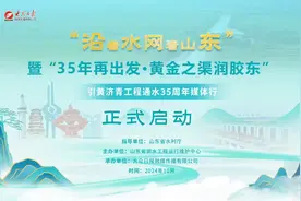 出发！“沿着水网看山东”暨引黄济青工程通水35周年媒体行启动图片