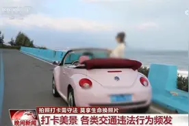 安全第一！拍照打卡需守法 莫拿生命换照片图片