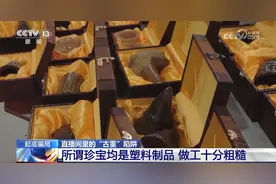 潮评丨40万买了堆塑料，直播间卖“古董”别只埋怨老人太好骗图片