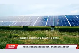 中自科技：新能源汽车快速增长推动公司业务，插电式混动汽车成为主要驱动力视频封面